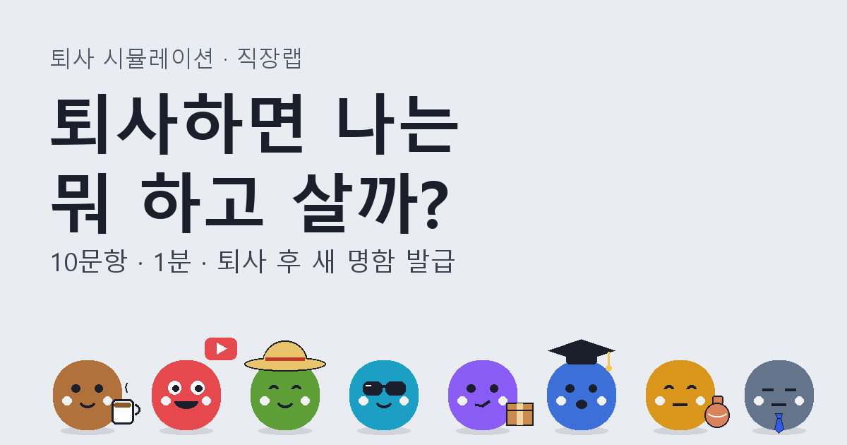 퇴사하면 나는 뭐 하고 살까? 캐릭터들